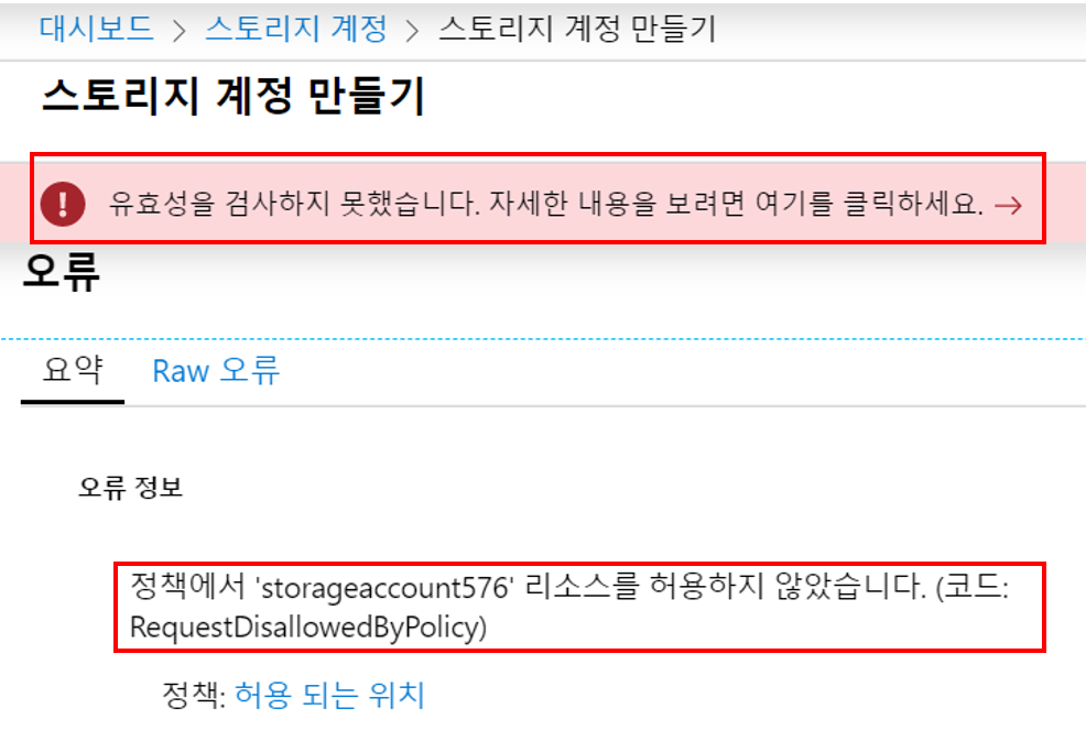 정책에 의해 유효성을 검사하지 못했습니다. 에러와 요약 탭에서 에러 메세지가 강조 된 스크린 샷