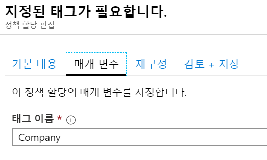 매개 변구의 태그 이름에 Company를 입력한 스크린 샷