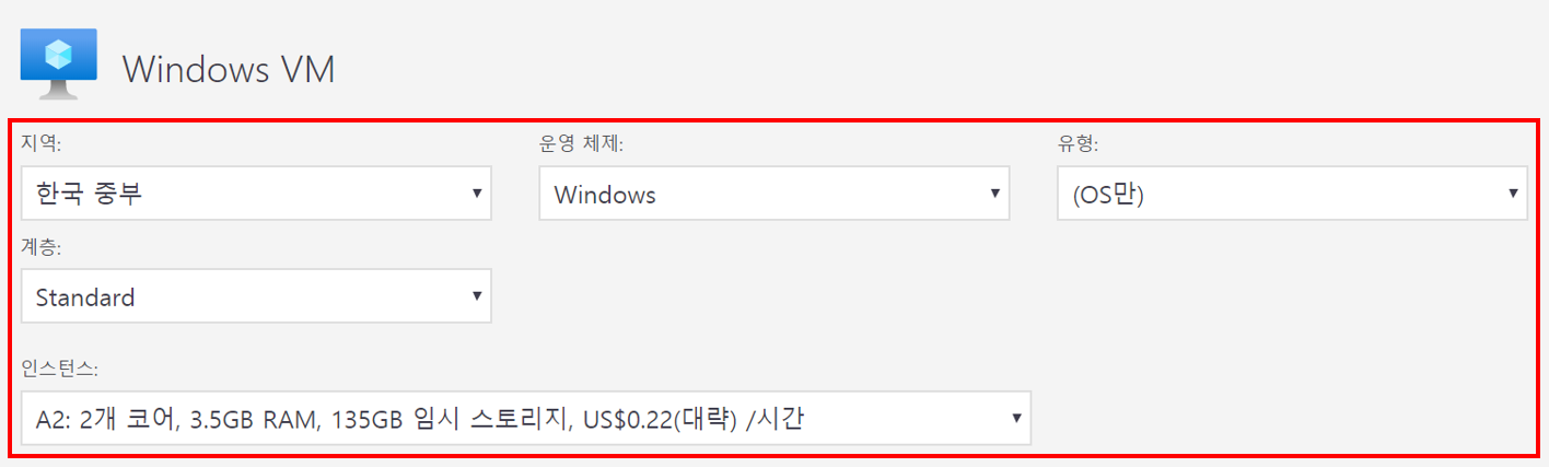 Azure 가격 계산기에서 위와 같은 설정이 강조 된 스크린 샷