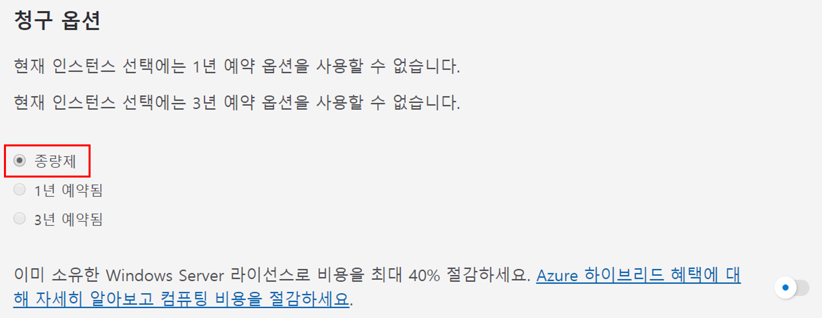 Azure 가격 계산기에서 청구 옵션 섹션에 종량제가 강조 된 스크린 샷