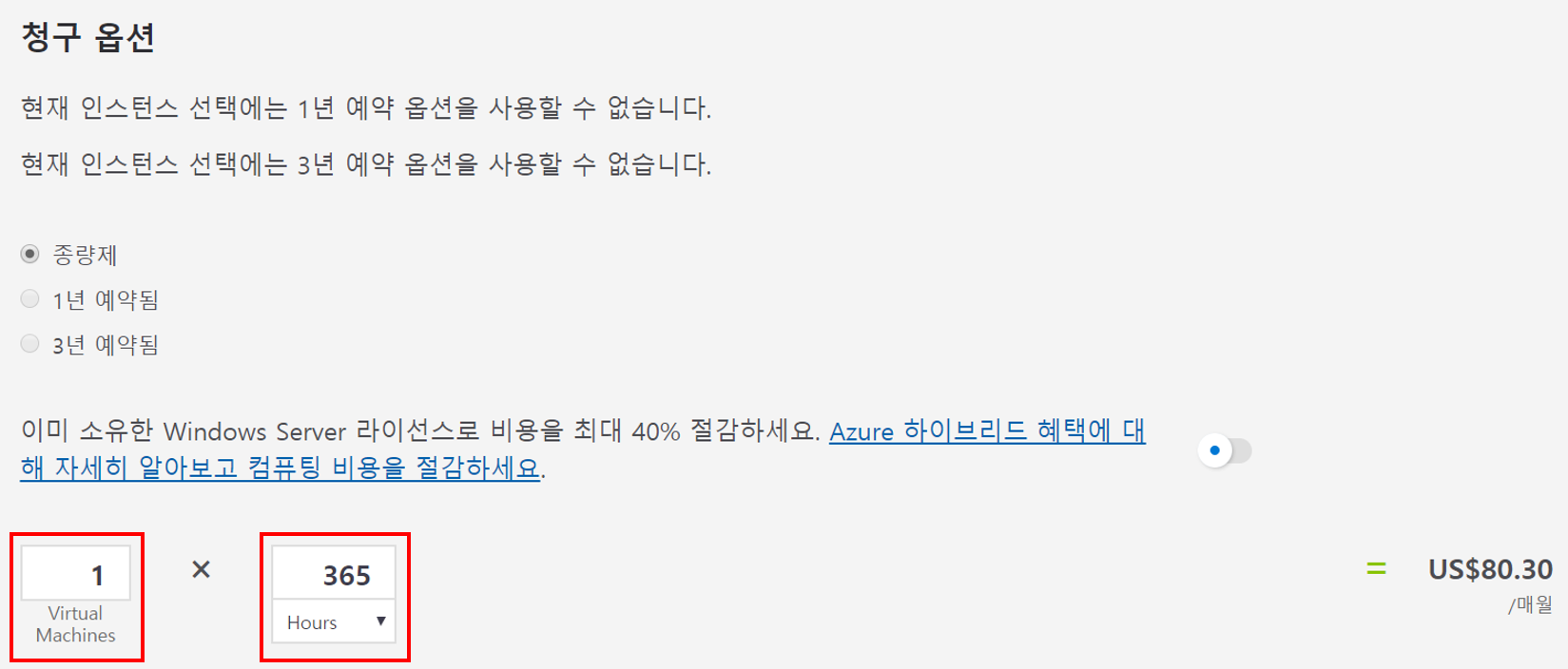 Azure 가격 계산기에서 Virtual Machine 수는 `1`로, Hours는 `365`의 설정이 강조 된 스크린 샷