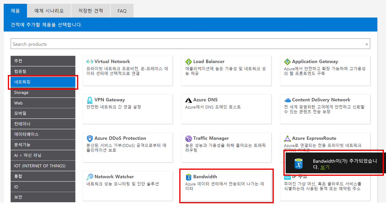 Azure 가격 계산기에서 네트워킹과 Bandwidth, 그리고 Bandwidth를 클릭할 시 Bandwidth이(가) 추가되었습니다. 대화 상자가 강조 된 스크린 샷