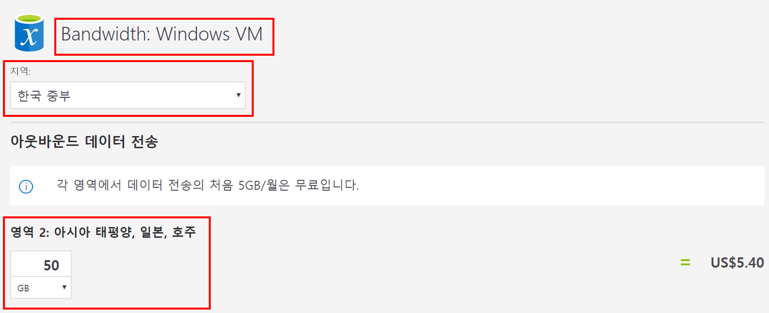 Azure 가격 계산기에서 수정한 Bandwidth 이름과 지역, 용량이 강조 된 스크린 샷