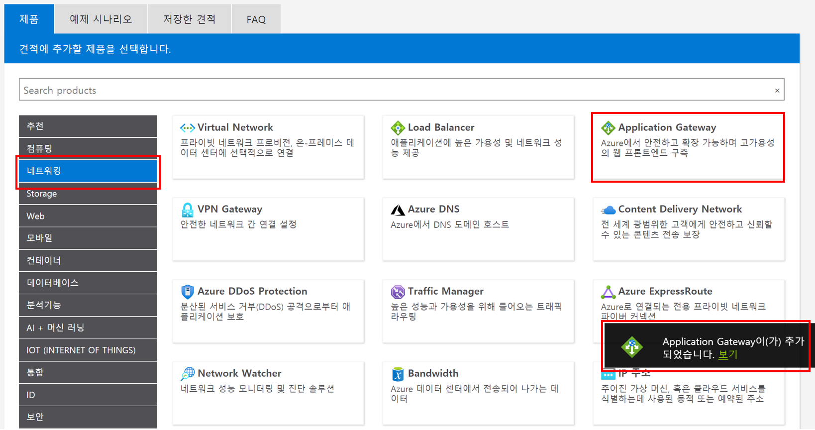 Azure 가격 계산기에서 네트워킹과 Application Gateway, 그리고 Application Gateway를 클릭할 시 Application Gateway이(가) 추가 되었습니다. 대화 상자가 강조 된 스크린 샷