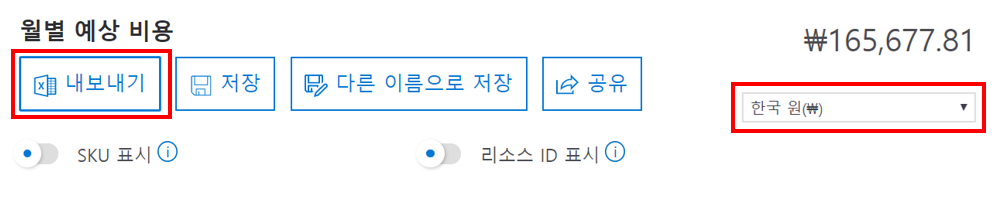 Azure 가격 계산기에서 통화와 내보내기 그리고 저장하기가 강조 된 스크린 샷